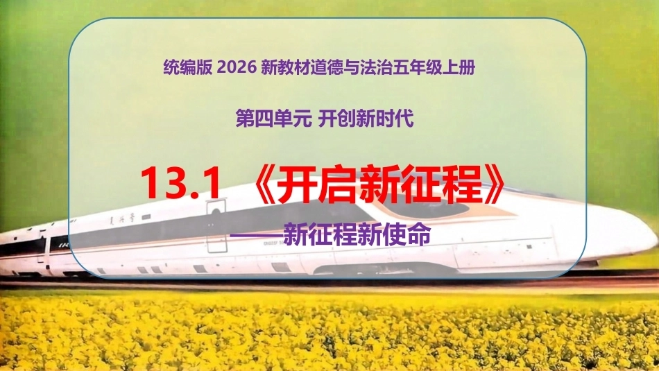 小学道德与法治新部编版五年级上册13.1《开启新征程——新征程新使命》教学课件（2026秋）.pptx_第1页
