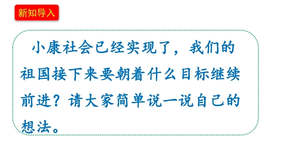 小学道德与法治新部编版五年级上册13.1《开启新征程——新征程新使命》教学课件（2026秋）.pptx_第3页