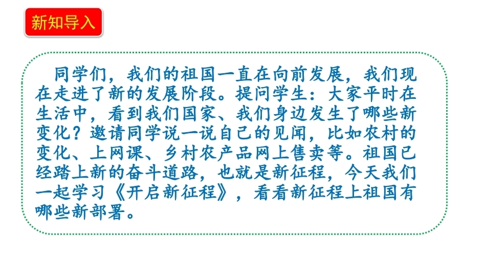 小学道德与法治新部编版五年级上册13.2《开启新征程——新征程新部署》教学课件（2026秋）.pptx_第3页
