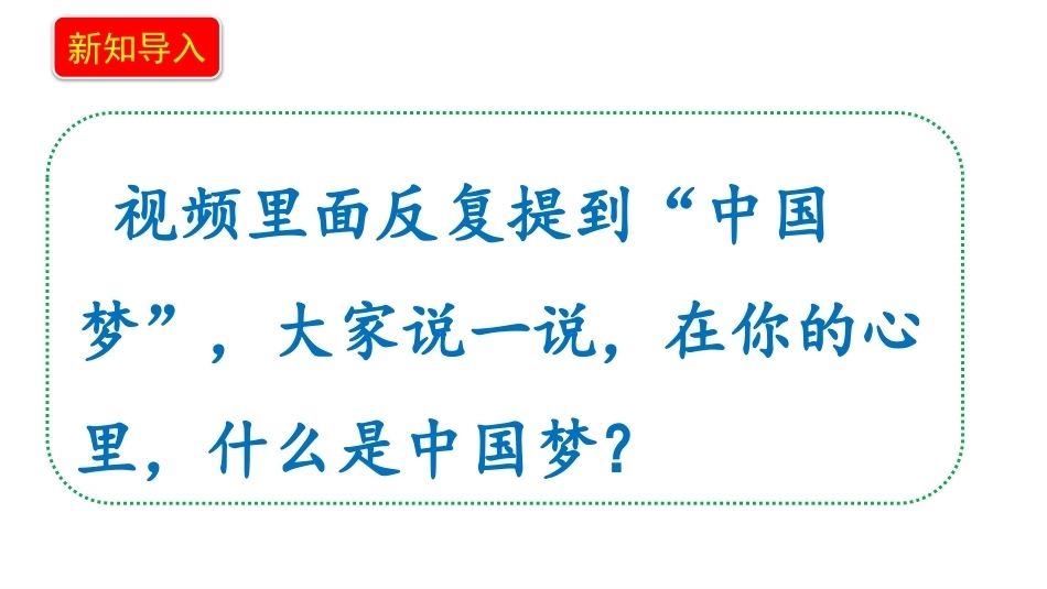 小学道德与法治新部编版五年级上册13.3《开启新征程——共圆中国梦》教学课件（2026秋）.pptx_第3页