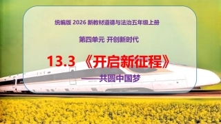 小学道德与法治新部编版五年级上册13.3《开启新征程——共圆中国梦》教学课件（2026秋）.pptx