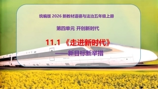小学道德与法治新部编版五年级上册11.1《走进新时代——新目标新举措》教学课件件（2026秋）.pptx