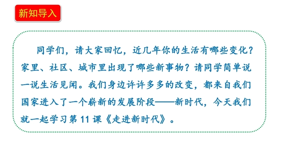 小学道德与法治新部编版五年级上册11.1《走进新时代——新目标新举措》教学课件件（2026秋）.pptx_第3页