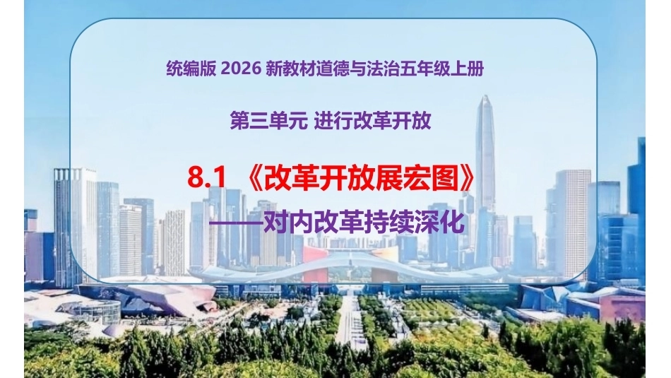 小学道德与法治新部编版五年级上册8.1《改革开放展宏图——对内改革持续深化》教学课件（2026秋）.pptx_第1页