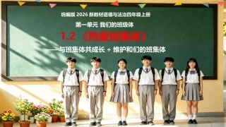小学道德与法治新部编版四年级上册1.2《热爱班集体——与班集体共成长+维护和们的班集体》教学课件（2026秋）.pptx