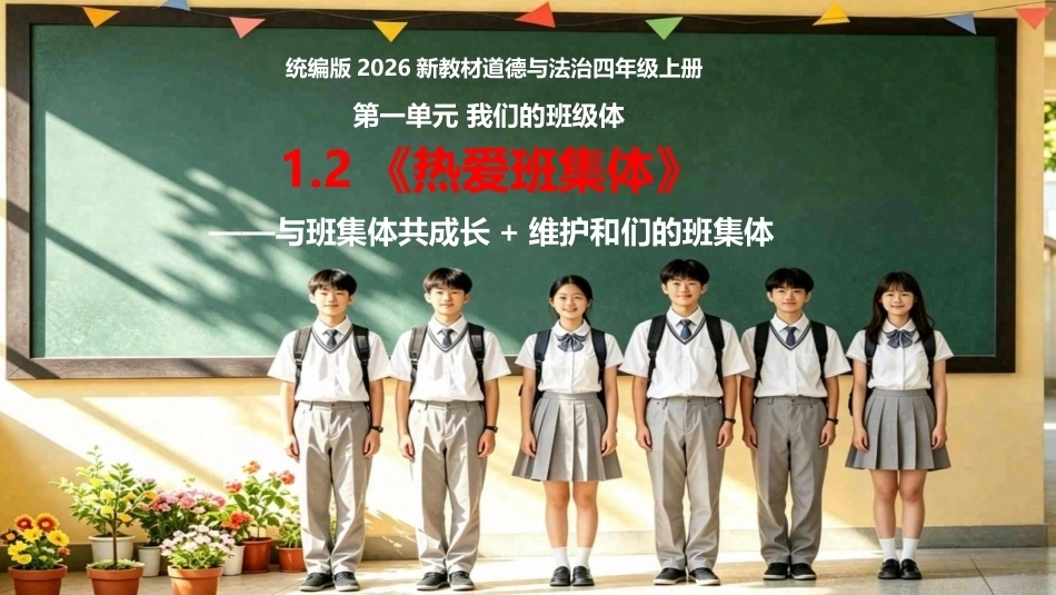 小学道德与法治新部编版四年级上册1.2《热爱班集体——与班集体共成长+维护和们的班集体》教学课件（2026秋）.pptx_第1页