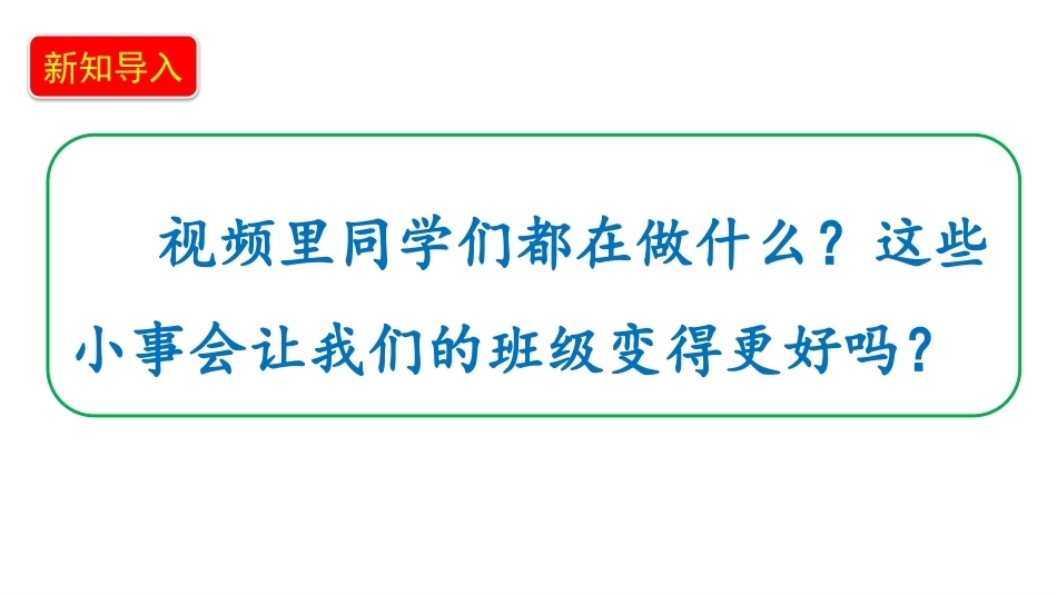 小学道德与法治新部编版四年级上册1.2《热爱班集体——与班集体共成长+维护和们的班集体》教学课件（2026秋）.pptx_第3页