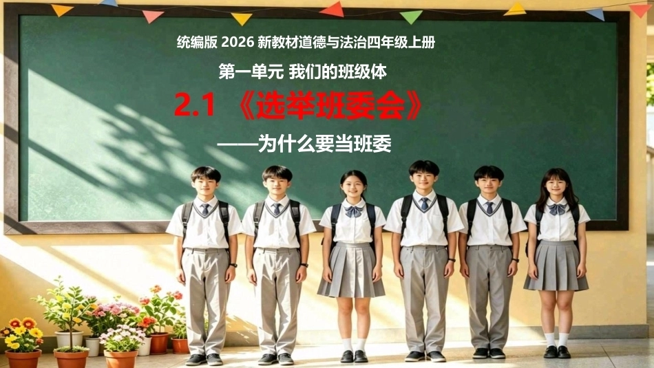 小学道德与法治新部编版四年级上册2.1《选举班委会——为什么要当班委》教学课件（2026秋）.pptx_第1页