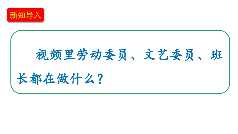 小学道德与法治新部编版四年级上册2.1《选举班委会——为什么要当班委》教学课件（2026秋）.pptx_第3页