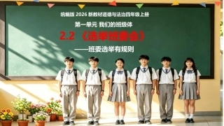 小学道德与法治新部编版四年级上册2.2《选举班委会——班委选举有规则》教学课件（2026秋）.pptx