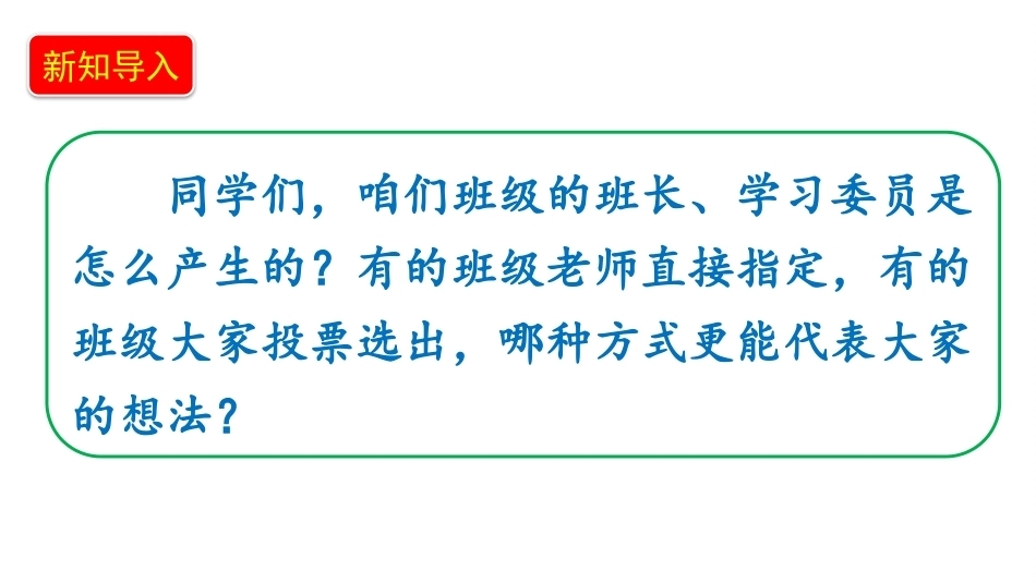 小学道德与法治新部编版四年级上册2.2《选举班委会——班委选举有规则》教学课件（2026秋）.pptx_第2页