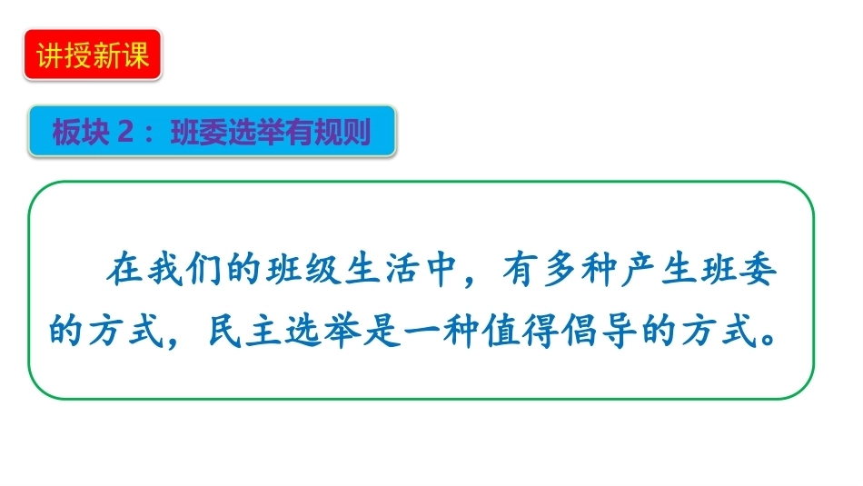 小学道德与法治新部编版四年级上册2.2《选举班委会——班委选举有规则》教学课件（2026秋）.pptx_第3页