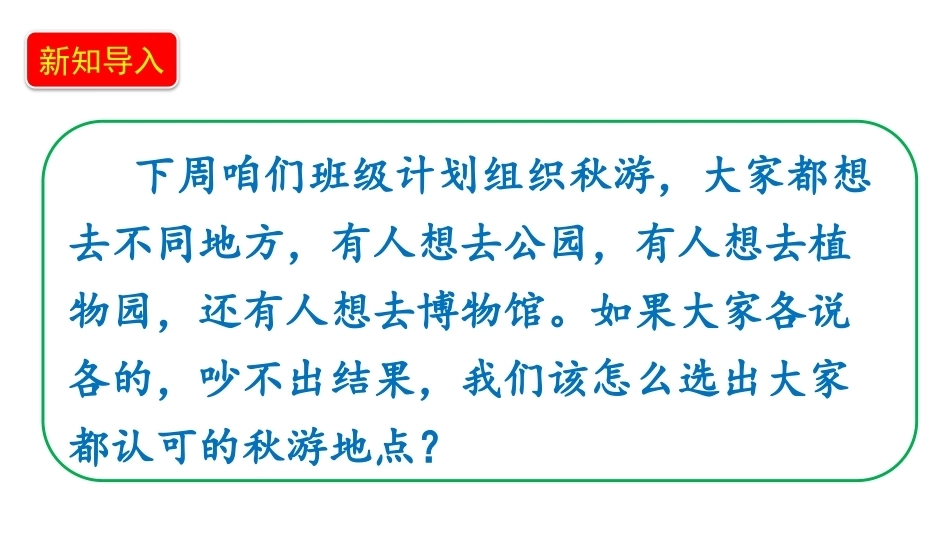 小学道德与法治新部编版四年级上册3.1《协商决定班级事务——班级事务共协商》教学课件（2026秋）.pptx_第2页