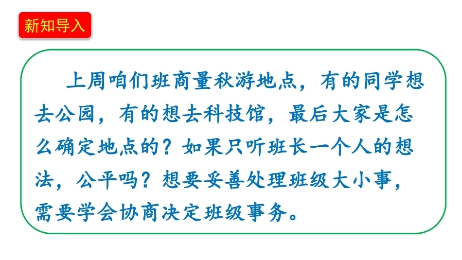 小学道德与法治新部编版四年级上册3.2《协商决定班级事务——决定班级事务有原则》教学课件（2026秋）.pptx_第3页