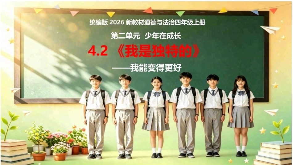 小学道德与法治新部编版四年级上册4.2《我是独特的——我能变得更好》教学课件（2026秋）.pptx_第1页