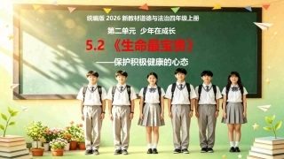 小学道德与法治新部编版四年级上册5.2《生命最宝贵——保持积极健康的心态》教学课件（2026秋）.pptx
