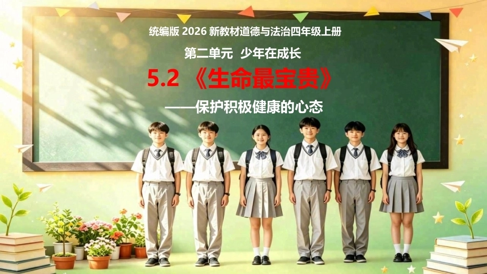 小学道德与法治新部编版四年级上册5.2《生命最宝贵——保持积极健康的心态》教学课件（2026秋）.pptx_第1页