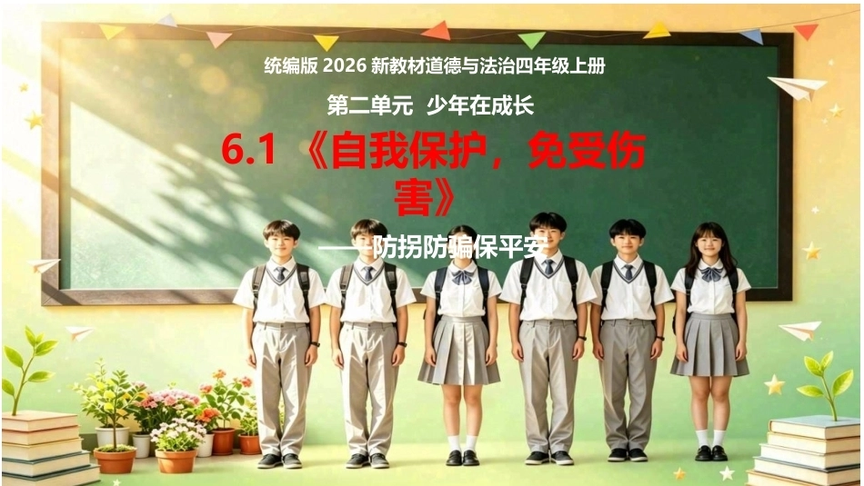 小学道德与法治新部编版四年级上册6.1《自我保护，免受伤害——防拐防骗保平安》教学课件（2026秋）.pptx_第1页