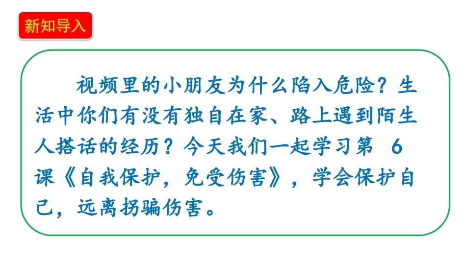 小学道德与法治新部编版四年级上册6.1《自我保护，免受伤害——防拐防骗保平安》教学课件（2026秋）.pptx_第3页