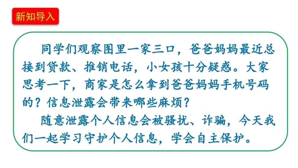 小学道德与法治新部编版四年级上册6.2《自我保护，免受伤害——个人信息要保护》教学课件（2026秋）.pptx_第2页