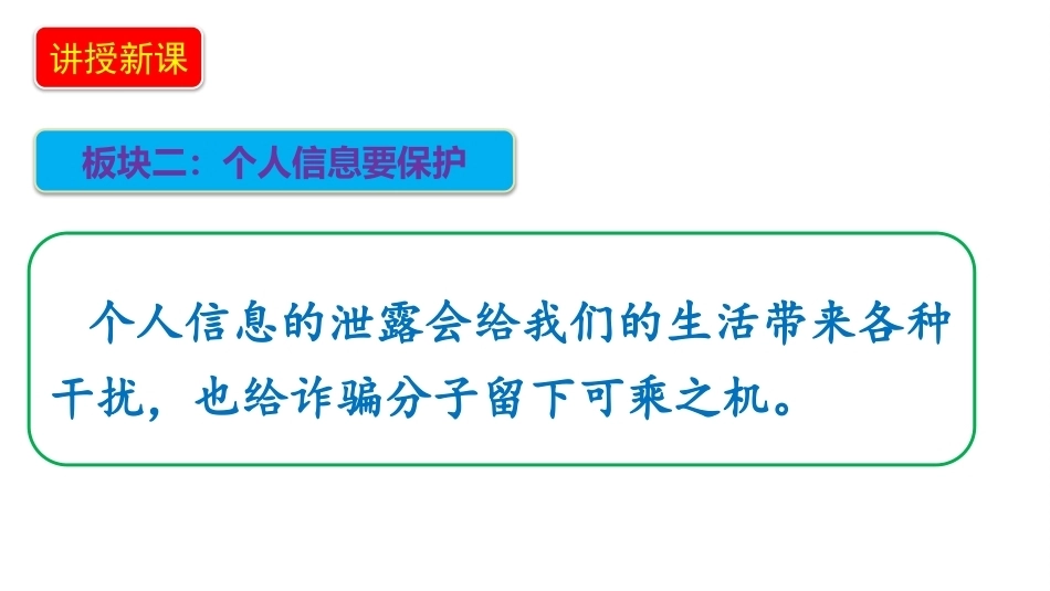 小学道德与法治新部编版四年级上册6.2《自我保护，免受伤害——个人信息要保护》教学课件（2026秋）.pptx_第3页