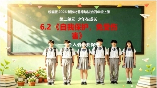小学道德与法治新部编版四年级上册6.2《自我保护，免受伤害——个人信息要保护》教学课件（2026秋）.pptx