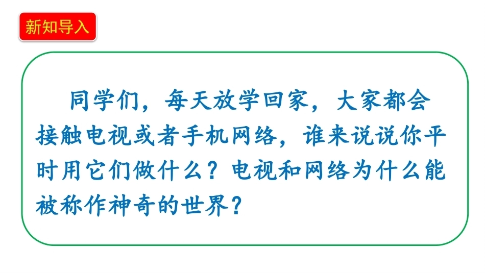 小学道德与法治新部编版四年级上册7.1《神奇的世界——神奇的电视和网络》教学课件（2026秋）.pptx_第3页