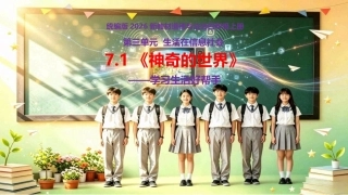 小学道德与法治新部编版四年级上册7.2《神奇的世界——学习生活好帮手》教学课件（2026秋）.pptx