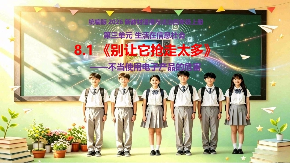小学道德与法治新部编版四年级上册8.1《别让它抢走太多——不当使用电子产品的危害》教学课件（2026秋）.pptx_第1页