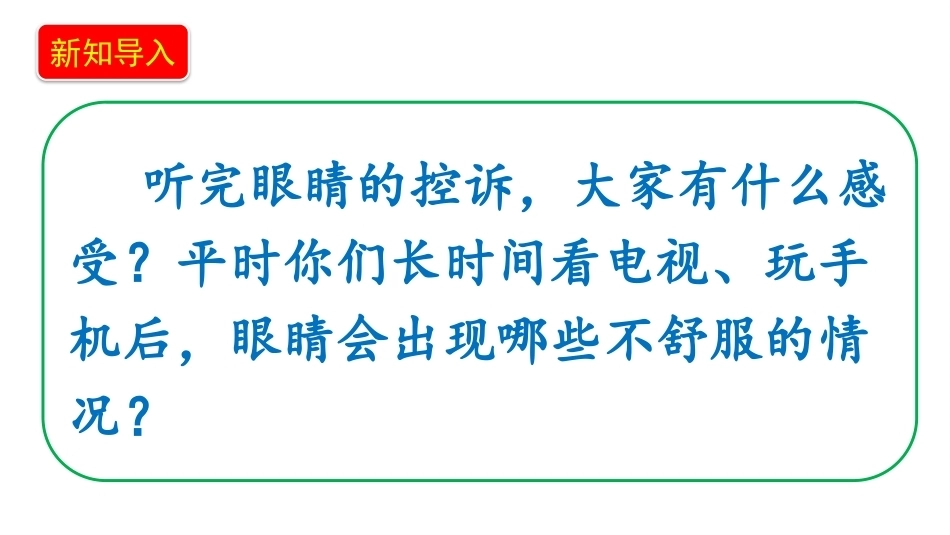 小学道德与法治新部编版四年级上册8.1《别让它抢走太多——不当使用电子产品的危害》教学课件（2026秋）.pptx_第3页