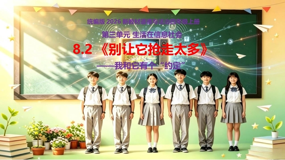 小学道德与法治新部编版四年级上册8.2《别让它抢走太多——我和“它”有个约定》教学课件（2026秋）.pptx_第1页