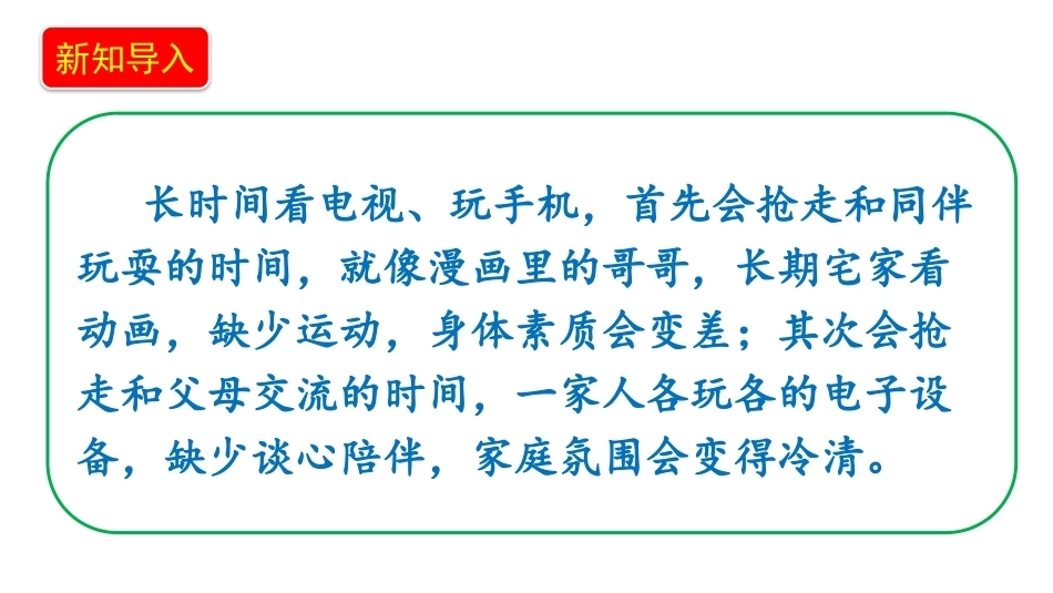 小学道德与法治新部编版四年级上册8.2《别让它抢走太多——我和“它”有个约定》教学课件（2026秋）.pptx_第3页