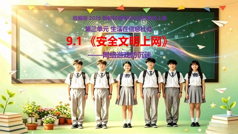 小学道德与法治新部编版四年级上册9.1《安全文明上网——网络游戏防沉迷》教学课件（2026秋）.pptx_第1页