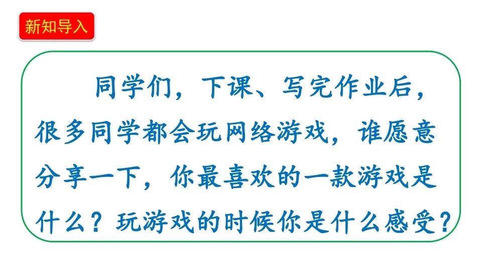 小学道德与法治新部编版四年级上册9.1《安全文明上网——网络游戏防沉迷》教学课件（2026秋）.pptx_第2页