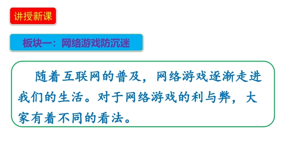 小学道德与法治新部编版四年级上册9.1《安全文明上网——网络游戏防沉迷》教学课件（2026秋）.pptx_第3页