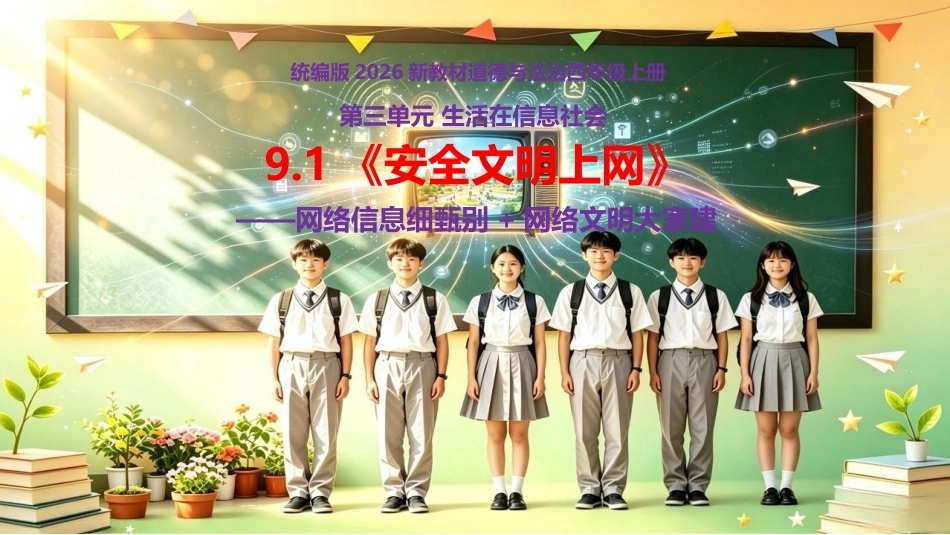 小学道德与法治新部编版四年级上册9.2《安全文明上网——网络信息细甄别+网络文明大家建》教学课件（2026秋）.pptx_第1页
