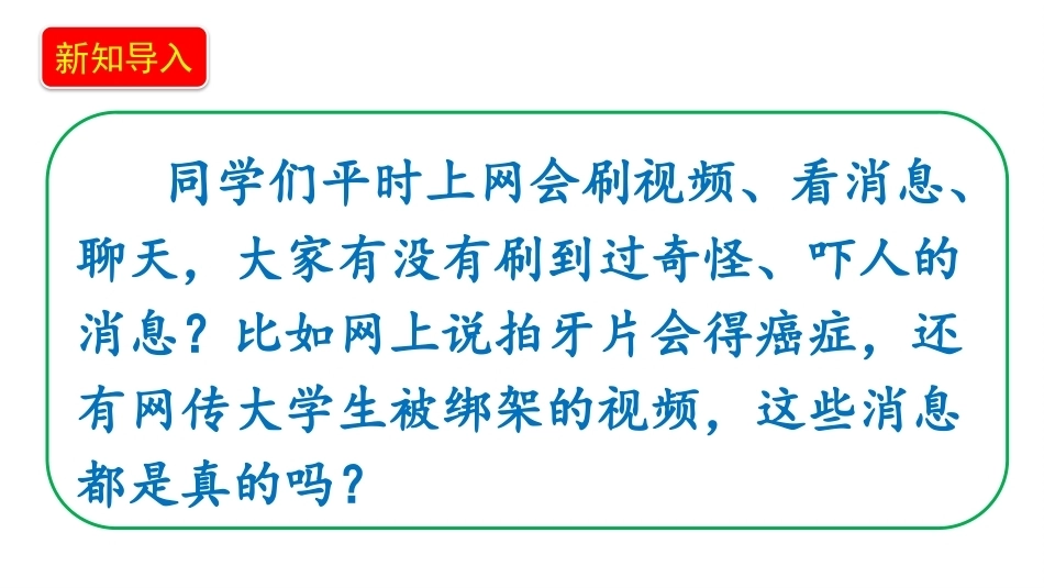 小学道德与法治新部编版四年级上册9.2《安全文明上网——网络信息细甄别+网络文明大家建》教学课件（2026秋）.pptx_第2页