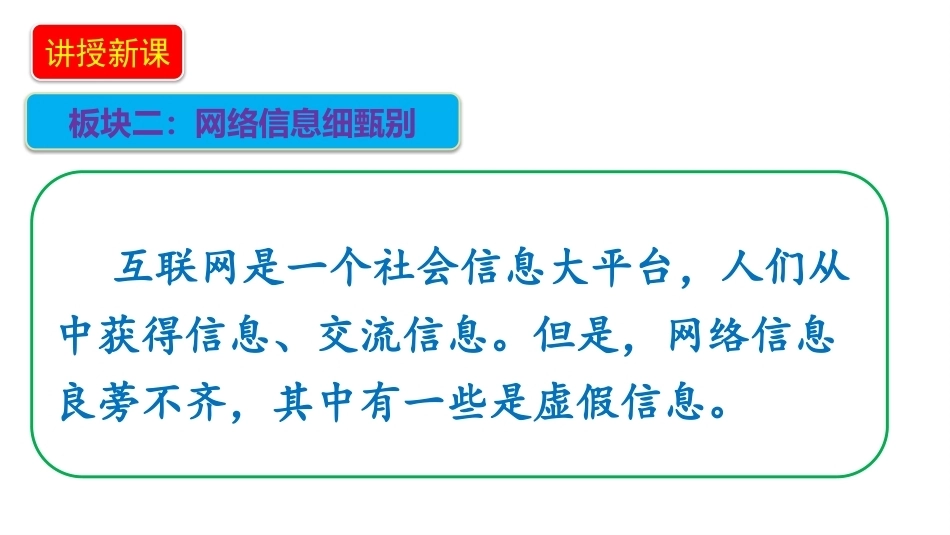 小学道德与法治新部编版四年级上册9.2《安全文明上网——网络信息细甄别+网络文明大家建》教学课件（2026秋）.pptx_第3页