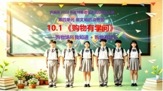 小学道德与法治新部编版四年级上册10.1《购物有学问——购物场所我知道+购物有技巧》教学课件（2026秋）.pptx
