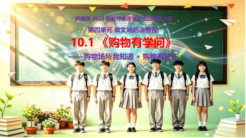 小学道德与法治新部编版四年级上册10.1《购物有学问——购物场所我知道+购物有技巧》教学课件（2026秋）.pptx_第1页