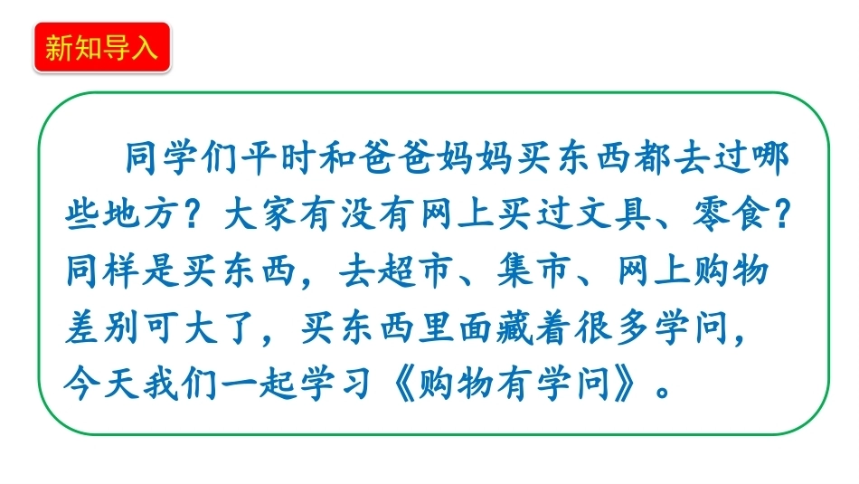 小学道德与法治新部编版四年级上册10.1《购物有学问——购物场所我知道+购物有技巧》教学课件（2026秋）.pptx_第3页