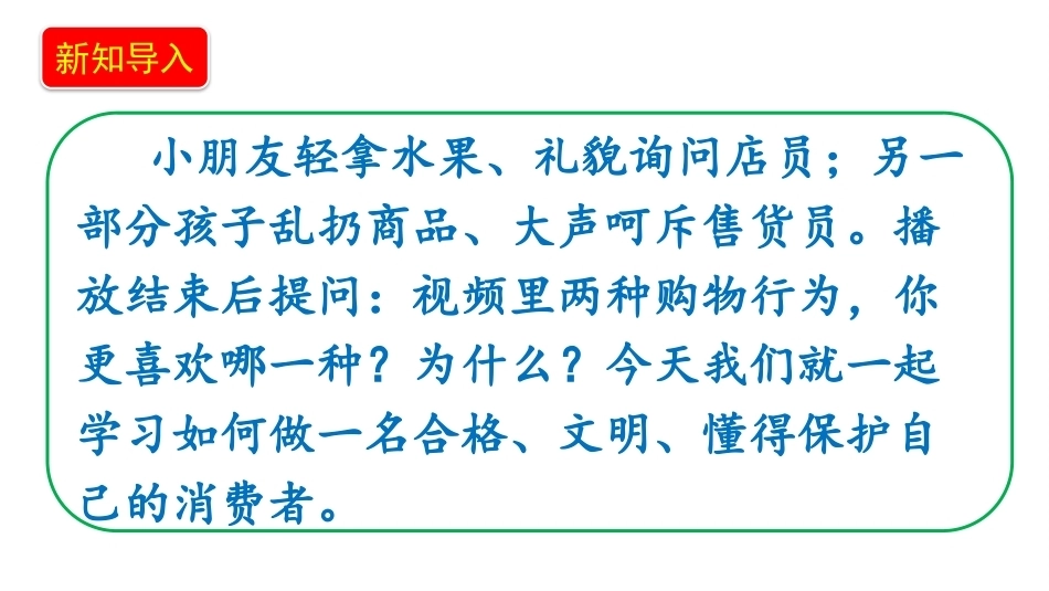 小学道德与法治新部编版四年级上册10.2《购物有学问——购物讲文明+维权意识不能少》教学课件（2026秋）.pptx_第3页