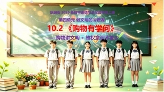 小学道德与法治新部编版四年级上册10.2《购物有学问——购物讲文明+维权意识不能少》教学课件（2026秋）.pptx