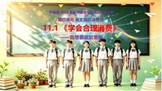 小学道德与法治新部编版四年级上册11.1《学会合理消费——我想要就能要吗》教学课件（2026秋）.pptx