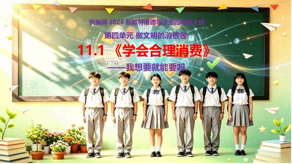 小学道德与法治新部编版四年级上册11.1《学会合理消费——我想要就能要吗》教学课件（2026秋）.pptx_第1页