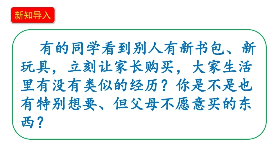小学道德与法治新部编版四年级上册11.1《学会合理消费——我想要就能要吗》教学课件（2026秋）.pptx_第3页