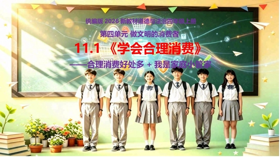 小学道德与法治新部编版四年级上册11.2《学会合理消费——合理消费好处多+我是家庭小管家》教学课件（2026秋）.pptx_第1页