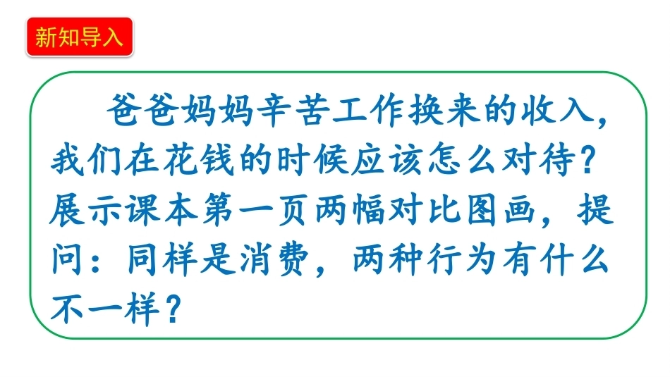 小学道德与法治新部编版四年级上册11.2《学会合理消费——合理消费好处多+我是家庭小管家》教学课件（2026秋）.pptx_第3页