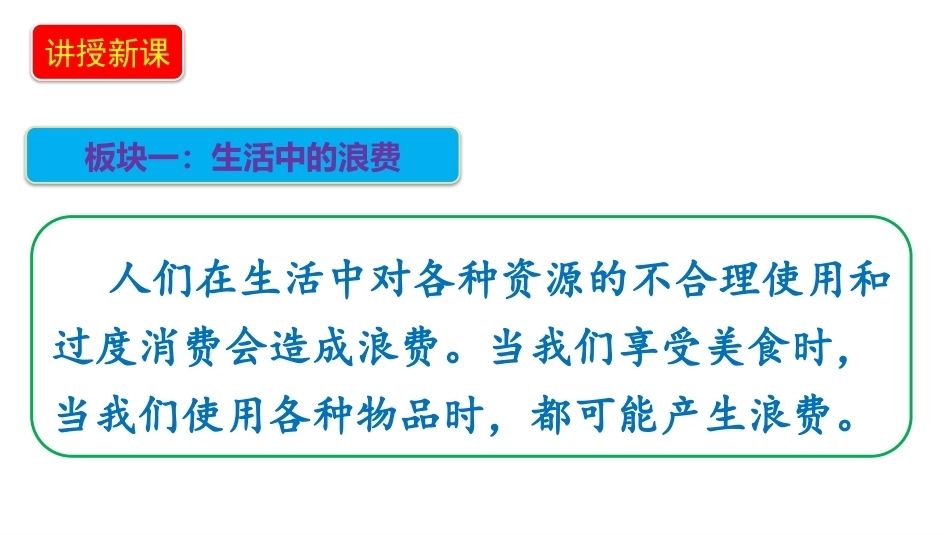 小学道德与法治新部编版四年级上册12.1《反对浪费——生活中的浪费》教学课件（2026秋）.pptx_第3页