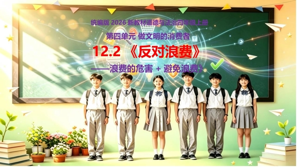 小学道德与法治新部编版四年级上册12.2《反对浪费——浪费的危害+避免浪费》教学课件（2026秋）.pptx_第1页
